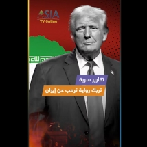 فيديو: تقارير سرية تربك رواية ترمب عن إيران