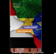 فيديو: السودان وإثيوبيا نحو مواجهة خطيرة