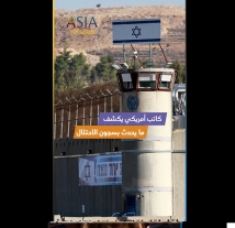 فيديو: كاتب أمريكي يكشف ما يحدث بسجون الاحتلال