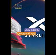 فيديو: ستارلينك في لبنان.. إنترنت أم اختراق ناعم؟