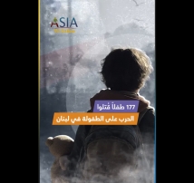 فيديو: الحرب على الطفولة في لبنان