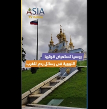 فيديو: روسيا تستعرض قوتها النووية… رسائل ردع للغرب