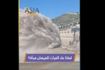 فيديو: لماذا عاد الفرات للفيضان فجأة؟