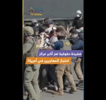فيديو: فضيحة حقوقية تهز أكبر مركز احتجاز للمهاجرين في أمريكا