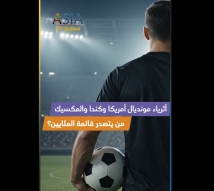 فيديو: أثرياء مونديال 2026.. من يتصدر قائمة الملايين؟