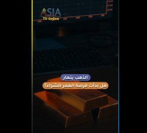فيديو: الذهب ينهار.. هل بدأت فرصة العمر للشراء؟