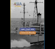 فيديو: ملف ليبرتي يعود.. وأسئلة بلا إجابات