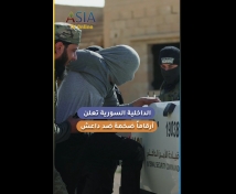فيديو: الداخلية السورية تعلن أرقاماً ضخمة ضد داعش