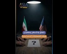 فيديو: اتفاق واشنطن وطهران يربك الحسابات الإسرائيلية
