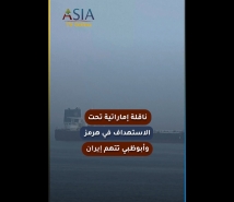 فيديو: ناقلة إماراتية تحت الاستهداف في هرمز.. وأبوظبي تتهم إيران