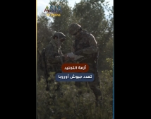 فيديو: أزمة التجنيد تهدد جيوش أوروبا.. لماذا يعزف الشباب عن الخدمة؟