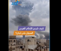 فيديو: كيف شرعن الإعلام الغربي العدوان على لبنان؟