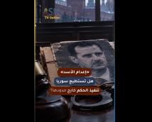 فيديو: إعدام الأسد.. هل تستطيع سوريا تنفيذ الحكم خارج حدودها؟