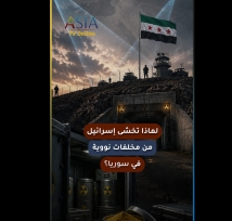 فيديو: الموقع 99.. لماذا تخشى إسرائيل من مخلفات نووية في سوريا؟