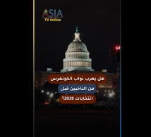 فيديو: هل يهرب نواب الكونغرس من الناخبين قبل انتخابات 2026؟