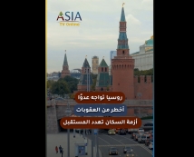 فيديو: روسيا تواجه عدوًا أخطر من العقوبات.. أزمة السكان تهدد المستقبل