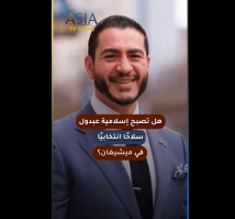 فيديو: هل تصبح إسلامية عبدول سلاحًا انتخابيًا في ميشيغان؟