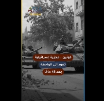 فيديو: كونين.. مجزرة إسرائيلية تعود إلى الواجهة بعد 48 عامًا