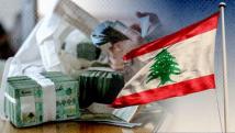 لبنان.. اقتصاد يعيش على فجوة الخارج