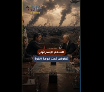 فيديو: السلام الإسرائيلي.. تفاوض تحت فوهة القوة