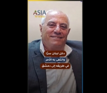 فيديو: دخل لبنان سرًا.. وانتهى به الأمر في طريقه إلى دمشق
