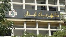 «كهرباء لبنان» تعلن قطع التيار عن 8 قرى