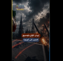فيديو: إيران تلوّح بتوسيع الحرب إلى أوروبا