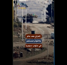 فيديو: إفراج بعد عام.. والتوتر مستمر في جنوب سوريا