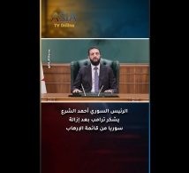 فيديو: الرئيس السوري أحمد الشرع يشكر ترامب بعد إزالة سوريا من قائمة الإرهاب