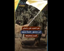 فيديو : من الحرب على داعش إلى دمشق.. قصة صعود قسد ونهايتها