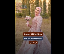 فيديو: إسرائيل تقتل عروساً بعد يومين من زفافها في لبنان