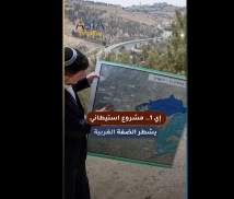 فيديو: إي 1.. مشروع استيطاني يشطر الضفة الغربية