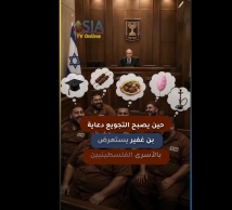 فيديو: حين يصبح التجويع دعاية.. بن غفير يستعرض بالأسرى الفلسطينيين
