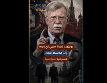 فيديو: بولتون: زيارة «سي آي إيه» إلى موسكو مجرد مسرحية سياسية