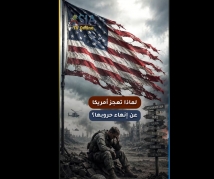 فيديو: لماذا تعجز أمريكا عن إنهاء حروبها؟