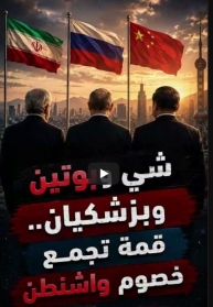 فيديو: شي وبوتين وبزشكيان.. قمة تجمع خصوم واشنطن