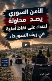 فيديو: الأمن السوري يصد هجومًا على نقاطه في ريف السويداء