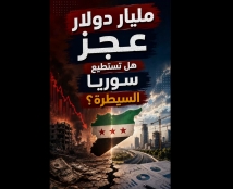 فيديو: مليار دولار عجز في موازنة سوريا 2026.. هل تستطيع دمشق السيطرة؟