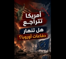 فيديو: أمريكا تتراجع في أوروبا.. هل تستطيع القارة الدفاع عن نفسها؟