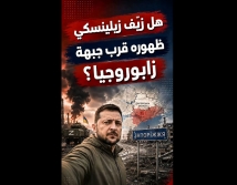 فيديو: هل زيّف زيلينسكي ظهوره قرب جبهة زابوروجيا؟.. حقيقة فيديو «الشاشة الخضراء»