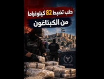 فيديو: حلب تضبط 82 كيلوغراماً من الكبتاغون
