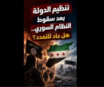 فيديو: تنظيم الدولة بعد سقوط النظام السوري.. هل عاد للتمدد؟
