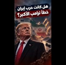 فيديو: هل كانت حرب إيران خطأ ترامب الأكبر؟.. هزيمة دبلوماسية واقتصادية وعسكرية