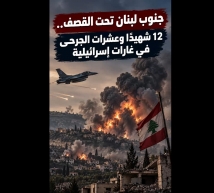 فيديو: جنوب لبنان تحت القصف.. 12 شهيدًا وعشرات الجرحى في غارات إسرائيلية