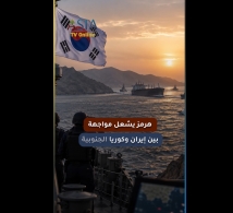 هرمز يشعل مواجهة بين إيران وكوريا الجنوبية.. هل تتدخل سول؟