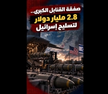 فيديو: صفقة القنابل الكبرى.. 2.8 مليار دولار لتسليح إسرائيل