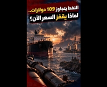 فيديو: النفط يتجاوز 109 دولارات.. لماذا يقفز السعر الآن؟