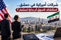 شركات أميركية في دمشق.. استكشاف للسوق أم بداية استثمار؟