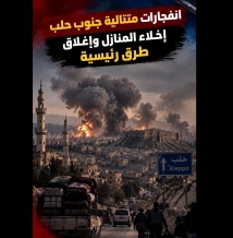 فيديو: انفجارات متتالية جنوب حلب.. إخلاء المنازل وإغلاق طرق رئيسية
