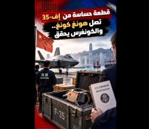 فيديو: قطعة حساسة من إف-35 تصل هونغ كونغ.. والكونغرس يحقق